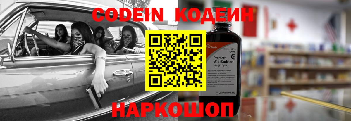 Новороссийск  Codein напиток Lean (лин)  Codein Purple Drank  Вход с VPN 